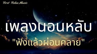 เพลงเพื่อการนอนหลับที่ผ่อนคลาย 10 ชั่วโมง 🎵 เพลงนวด, เพลงสปา, การทำสมาธิ screenshot 5