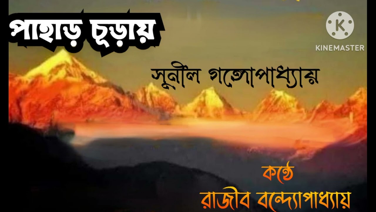 পাহাড় চূড়ায়//সুনীল গঙ্গোপাধ্যায়//রাজীব বন্দ্যোপাধ্যায়//
