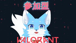 【#参加型】参加型VALOランと！！！！　初心者歓迎　さけあびる