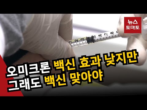 오미크론 확산에 백신 필요성 다시 부각