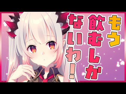 【雑談】わー！！！今夜は飲むしかないー！！！！！！！！【周防パトラ / ハニスト】