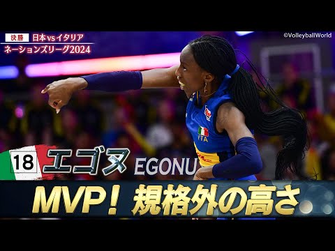 【最高到達点344cm】エゴヌ、規格外の打点の高さ！今大会MVP【バレーボールネーションズリーグ2024】決勝 日本 vs イタリア // 解説 荒木絵里香