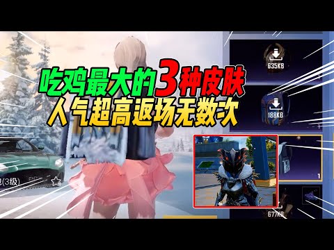 不摸鱼：吃鸡最大的3种皮肤！返场无数次受很多玩家喜爱！