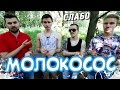 Слабо - Молокосос