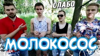 Слабо - Молокосос