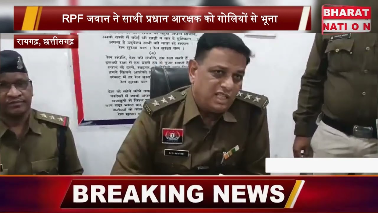 RPF जवान ने साथी प्रधान आरक्षक को गोलियों से भूना रायगढ़, छत्तीसगढ़