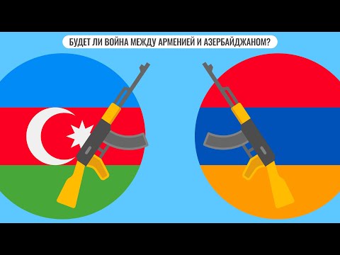 Будет ли война между Арменией и Азербайджаном?