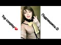 Top cosplay Tik Tok 2/лучший косплей Tik Tok 2