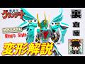 変形解説【MODEROID King's Style ウインザート 王金版 魔道王グランゾート】変形＆可動を徹底レビュー‼️