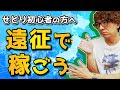 せどり初心者は遠征で稼ごう（せどり遠征のやり方を具体的に解説）