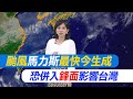 【麥玉潔報氣象】颱風&quot;馬力斯&quot;最快今生成 恐併入鋒面影響台灣｜鋒面殺到全台&quot;橘紅一片&quot; 暴雨連炸這2天最猛 20240531