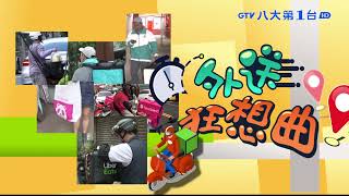 【外送狂想曲】外送當道 旅行社.車隊.超市搶進 八大民生新聞 2021083019