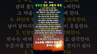 질투심 많은 사람의 특징 | 좋은글모음