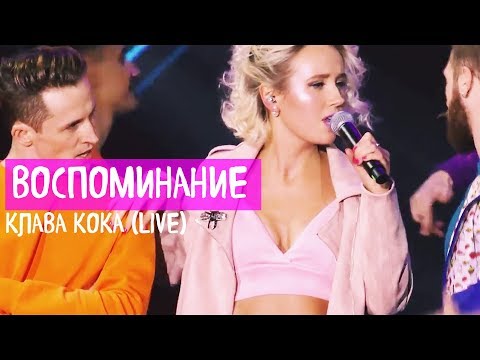 Клава Кока — Воспоминание (live)