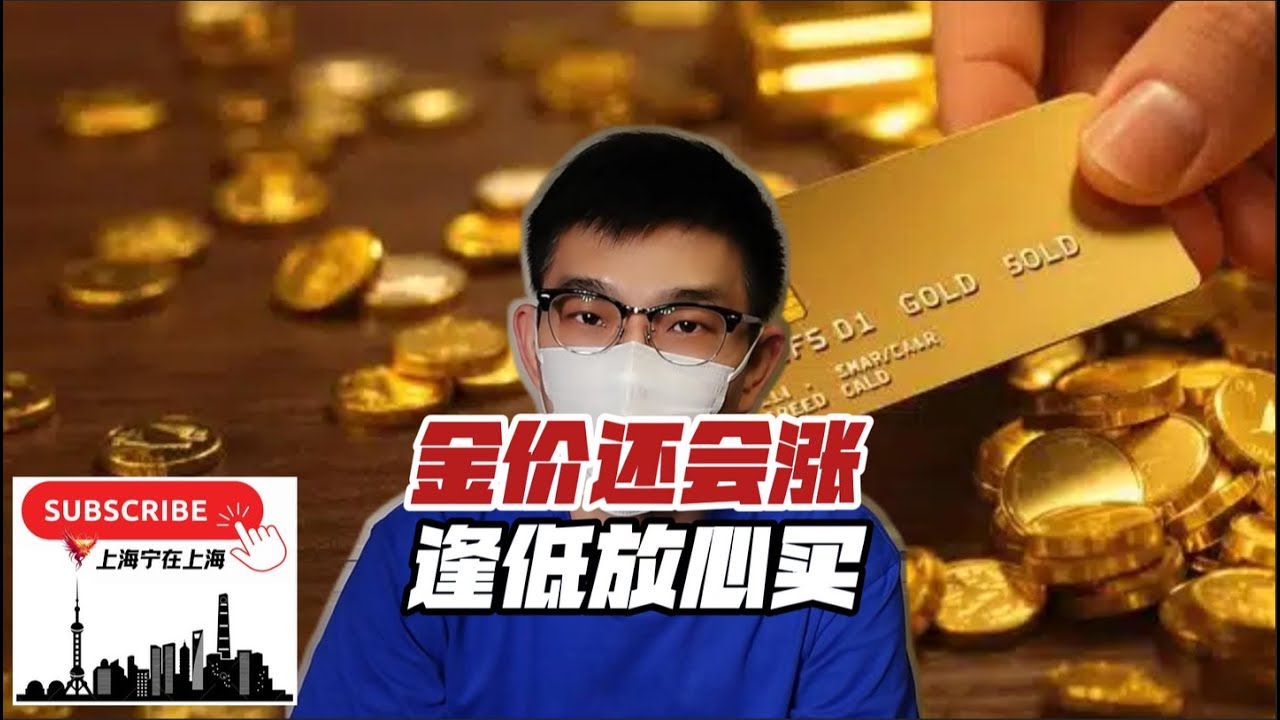 金价还会上涨，逢低放心入手！