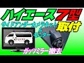 ７型ハイエース　あのガッツミラーを撤去してサイドカメラに交換！前から後ろまで横一面を映し出すワイドモニターで安全快適にカスタム！