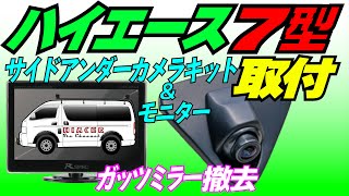 ７型ハイエース　あのガッツミラーを撤去してサイドカメラに交換！前から後ろまで横一面を映し出すワイドモニターで安全快適にカスタム！