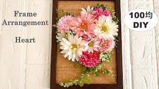 【100均DIYインテリア】壁掛けアレンジメント（ハート）可愛いheartをフレームに作りました。Flower arrangement frame・꽃꽂이