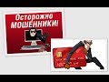 ОСТОРОЖНО! МОШЕННИКИ в СЕТИ!