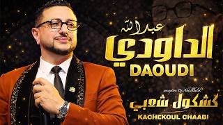 الداودي ـ  نتي الحاجة ميمونة ـ أصاحبي ـ عيشة | Daoudi - Asahbi - Aicha - Ntia Lhaja Mimouna