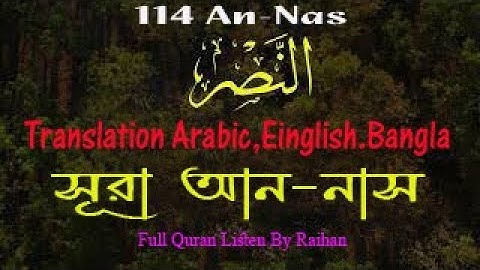 সূরা আন-নাস | Surah an Nas | 114 | سورة الناس‎‎ | translation | Arabic | Einglish | Bangla |