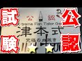 【公認】津本式究極の血抜き ★2公認試験に挑んでみました