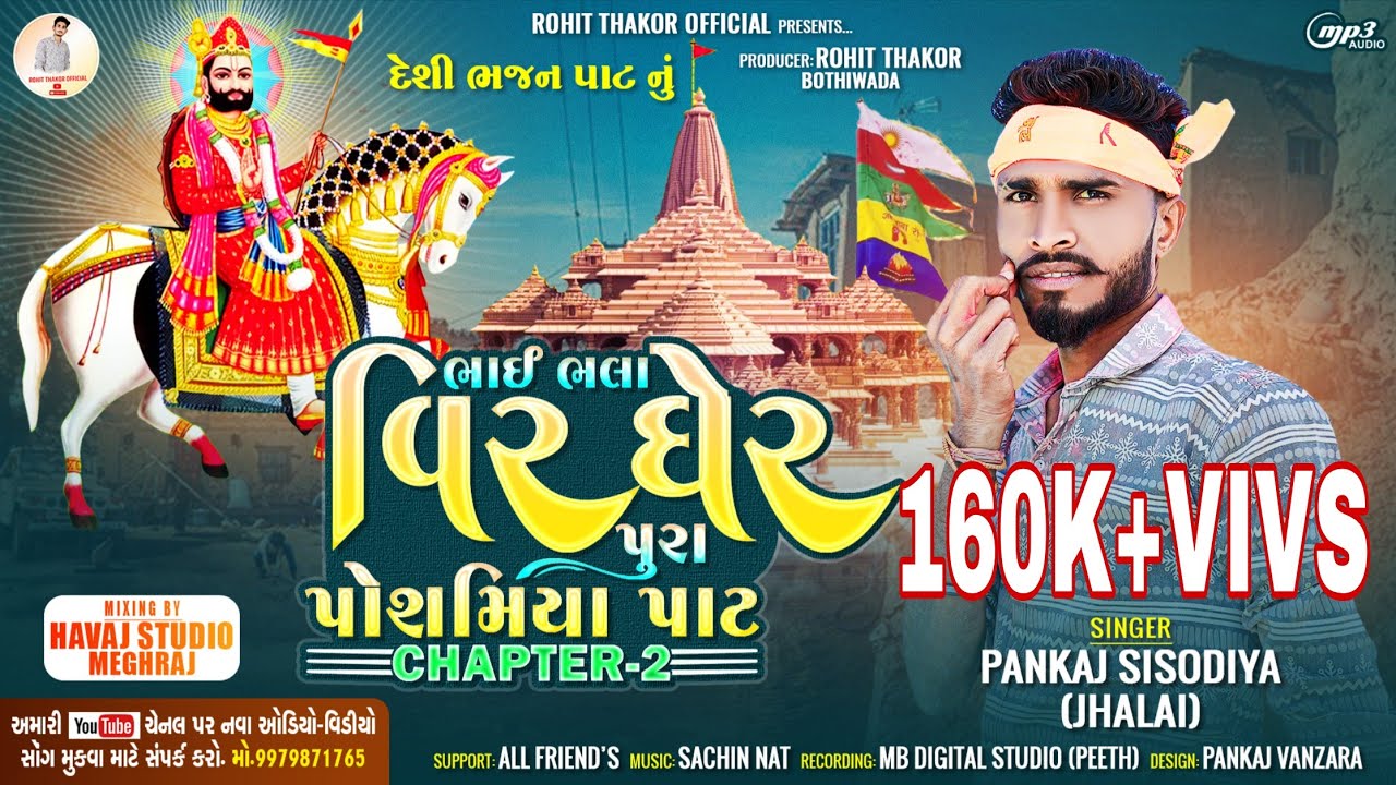 દેશી ભજન || ભાઇ ભલા વિર ઘેર પૂરા પોશમિયા પાટ|| CHEPTER-2 GUJARATI POPULAR BHAJAN ગાયક પંકજ સિસોદિયા