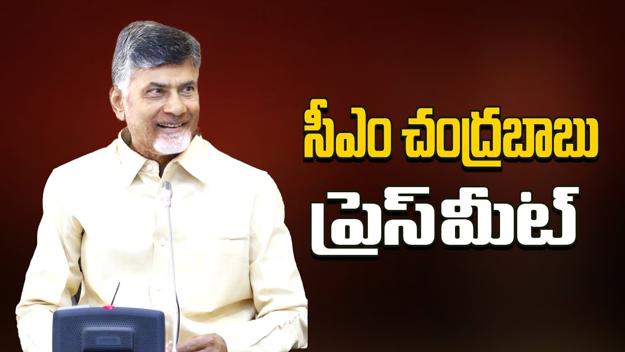 CM Chandrababu Naidu Press Meet | Andhra Pradesh State Secretariat | Telugu Desam Party