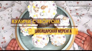 Воздушный КУЛИЧ с творогом, как ПУХ! БЫСТРЫЙ РЕЦЕПТ! Идеальная швейцарская меренга. #кулич#cooking