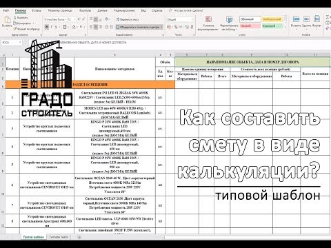 Что такое калькуляция? Как составить калькуляцию? Типовой шаблон. {ГРАДОСТРОИТЕЛЬ}