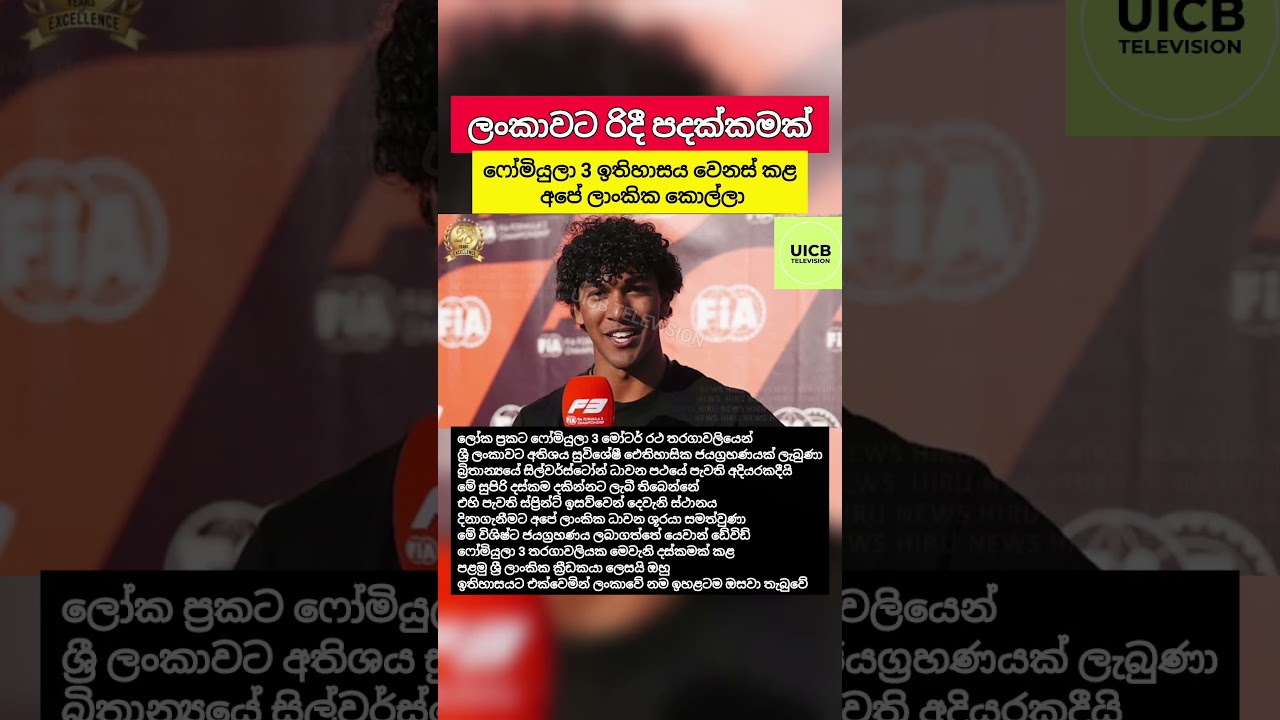 Formula 3 තරගාවලියක දෙවැනි ස්ථානය දිනූ පළමු ශ්‍රී ලාංකිකයා යෙවාන් ඩේවිඩ් #Shorts #SriLanka #Sports