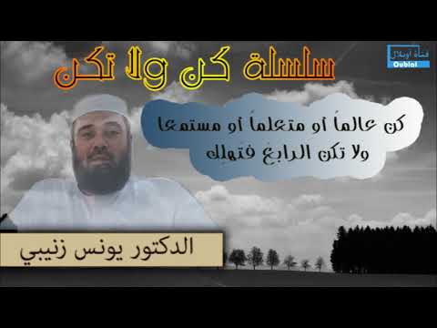 كن عالما أو متعلما أو مستمعا ولا تكن الرابع فت هل ك الدكتور يونس زنيبي