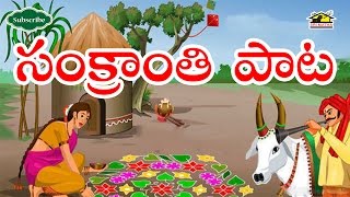 Sankranthi special song lyric: durga prasad inada music : pramod kumar
parisarla singer t. krishnarao editing siddhu patnana studio srimatha
digital re...