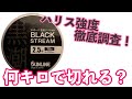 本当のハリス強度を調査する！(磯釣り)色々な結び方でライン強度を調査(ブラックストリーム)
