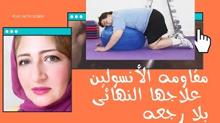 مقاومه الأنسولين علاقتها بالسمنه الأسباب الأخطار  العلاج