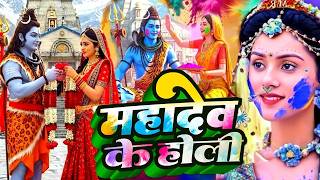 #video पारम्परिक होली गीत 2026 || होली खेले महादेव || #Bhagti Holi Geet || Holi Ke Gana 2026 Ke