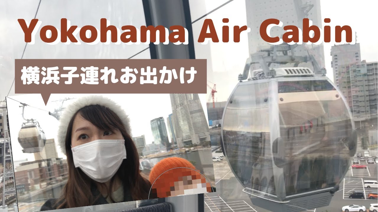 横浜ロープウェイ Yokohama Air Cabinに乗ってきました 横浜子連れお出かけ みなとみらい 桜木町 Youtube 横浜ロープウェイ Yokohama Air Cabinに乗ってきました 横浜子連れお出かけ みなとみらい 桜木町 Youtube