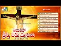 సిలువలో క్రీస్తు ఏడు మాటలు Siluvalo Kristhu Yedu Matalu || Good Friday Top Hit Christian Songs Mp3 Song