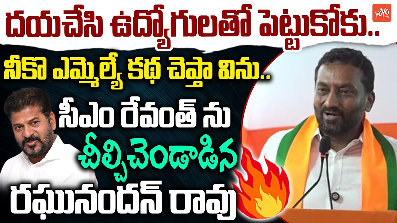 MP Raghunandan Rao BLASTING Comments On CM Revanth Reddy | Retired Employees Dharna | YOYOTV