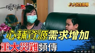 重大災難頻傳 心輔資源需求增加 |【看不見的傷】| 2022061304 @gtvnews27