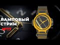 ВОЗМОЖНО НЕ ПОСЛЕДНИЙ Ламповый стрим #17 / Меня кинула служба доставки?