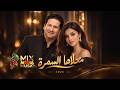 محلاها السمرة       محلاها السمرة       اغاني عراقية  اغاني       اغاني عربية  ترند             حالتي