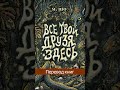 Отрывок из книги "Все твои друзья здесь" #книги #новыекниги #youngadultromance #youngadultbooks