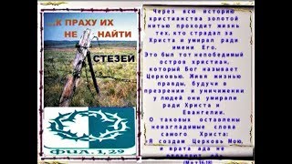 Страдания христиан времен сталинских репрессий 30-40гг. Д/ф. &quot;История Христианства на Руси&quot;