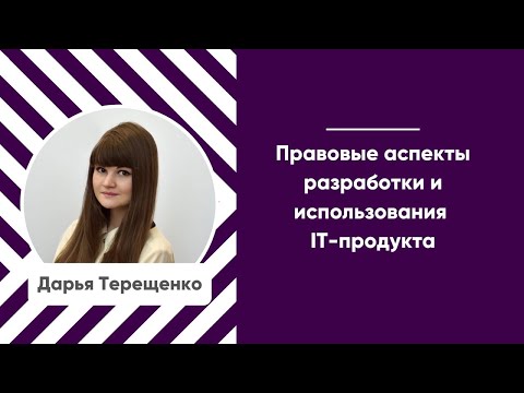 Мастер-класс «Правовые аспекты разработки и использования IT-продукта»