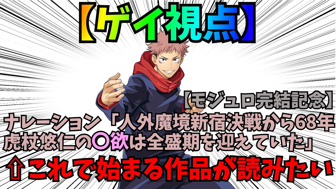 【ゲイ視点】モジュロの虎杖悠仁に振られたい！！呪術廻戦モジュロのえ〇ポイントを徹底解説【ゆっくり解説】