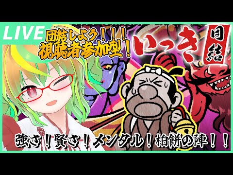 【参加型 / いっき団結】どなたでも大歓迎！楽しく遊ぼ！ＧＷ後半！柏餅の陣！ / 『Ikki UNITE』Viewer participation Stream!【Vtuber】