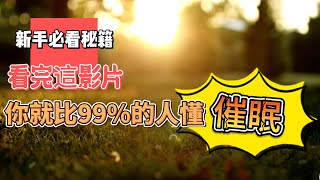 手把手教你正確認識催眠｜#看完影片你會比99%的人懂催眠  #催眠 #催眠師不藏私分享  #潛意識 ＃Hypnosis #催眠術 #量子催眠 ＃NGH催眠 ＃催眠療癒