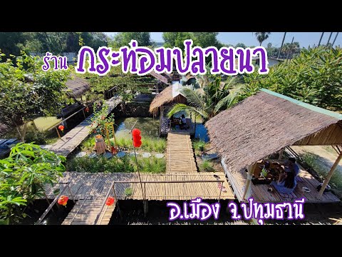 ร้านกระท่อมปลายนา อ.เมือง จ.ปทุมธานี