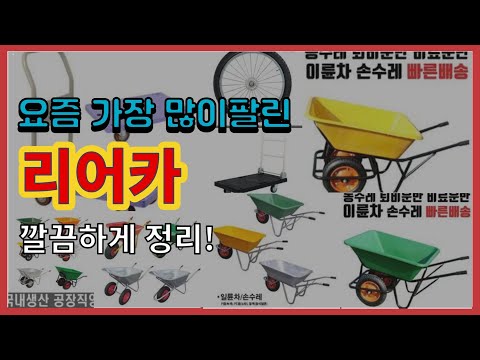 [광고]리어카 추천 판매순위 Top10 || 가격 평점 후기 비교